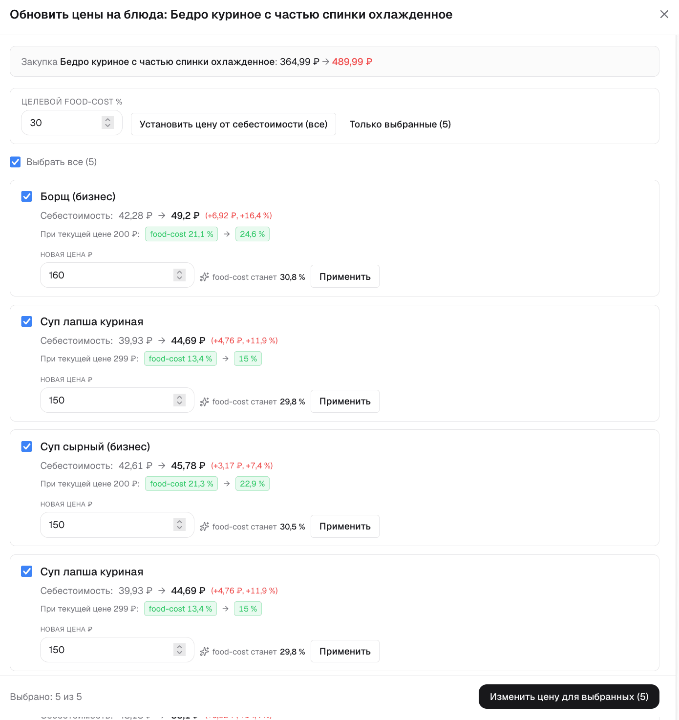 Обновление цен блюд по подорожавшему ингредиенту под фудкост